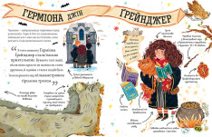 Книга Міні-Поттери: Герміона Ґрейнджер. Путівники історіями - Джоан Ролінґ. Фото 3
