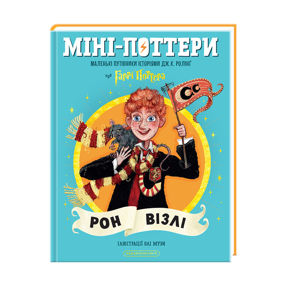 Книга Міні-Поттери: Рон Візлі. Путівники історіями - Джоан Ролінґ. Фото 2