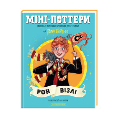 Книга Міні-Поттери: Рон Візлі. Путівники історіями - Джоан Ролінґ. Фото 2