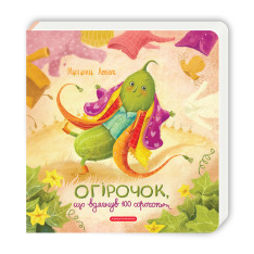 Книга Огірочок, що вдягнув 100 сорочок - Маргарита Левчук. Фото 2