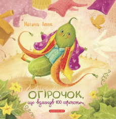 Книга Огірочок, що вдягнув 100 сорочок - Маргарита Левчук