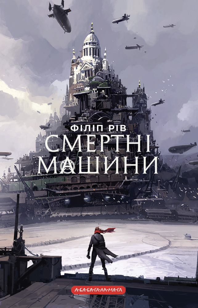 Книга Смертні машини - Філіп Рів