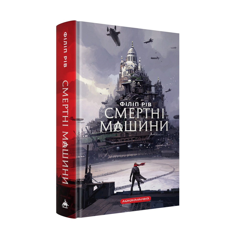 Книга Смертні машини - Філіп Рів. Фото 2