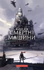 Книга Смертні машини - Філіп Рів