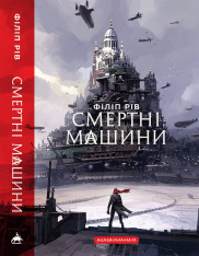 Книга Смертні машини - Філіп Рів. Фото 3