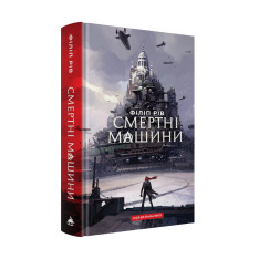Книга Смертні машини - Філіп Рів. Фото 2