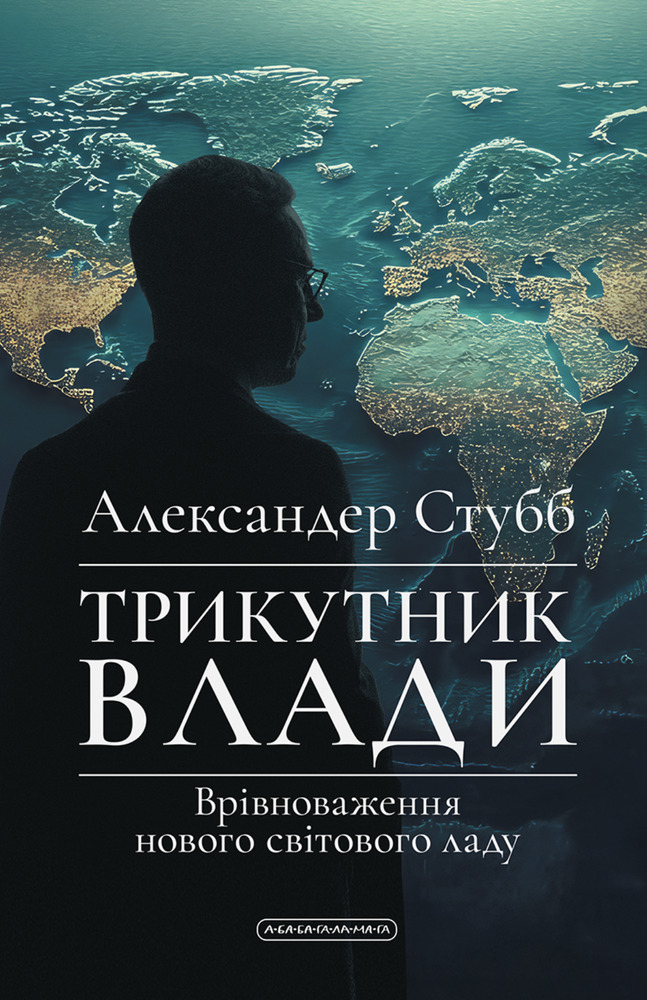 Книга Трикутник влади. Врівноваження нового світового ладу - Александер Стубб