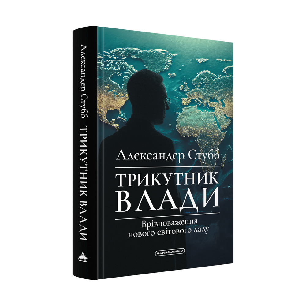 Книга Трикутник влади. Врівноваження нового світового ладу - Александер Стубб. Фото 2
