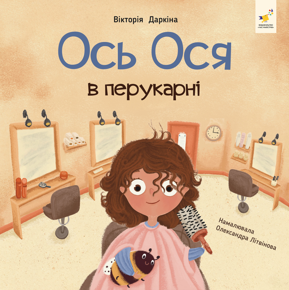 Книга Ось Ося в перукарні - Вікторія Даркіна
