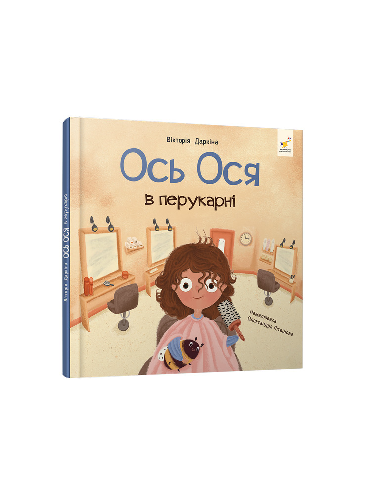 Книга Ось Ося в перукарні - Вікторія Даркіна. Фото 3