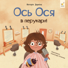 Книга Ось Ося в перукарні - Вікторія Даркіна