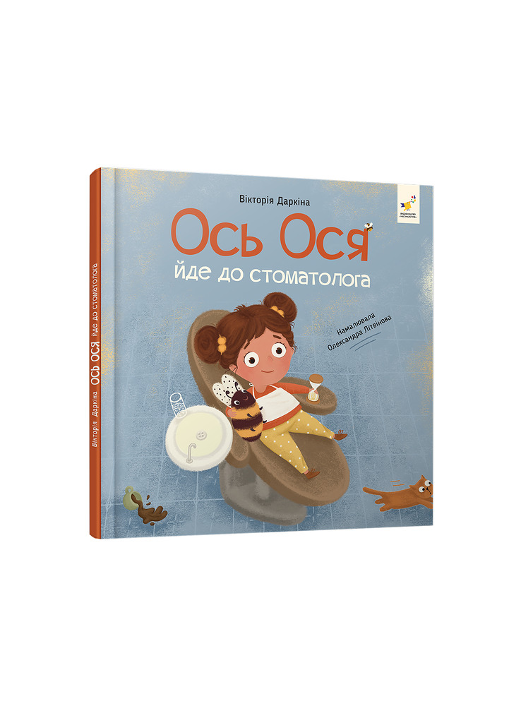 Книга Ось Ося йде до стоматолога - Вікторія Даркіна. Фото 3