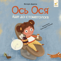 Книга Ось Ося йде до стоматолога - Вікторія Даркіна
