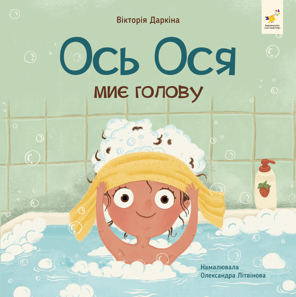 Книга Ось Ося миє голову - Вікторія Даркіна