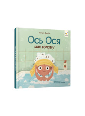 Книга Ось Ося миє голову - Вікторія Даркіна. Фото 3