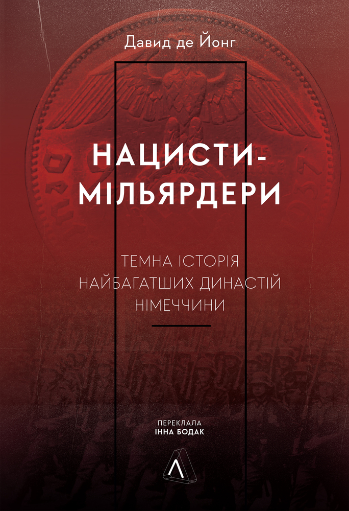Книга Нацисти-мільярдери. Темна історія найбагатших династій Німеччини - Давид де Йонг