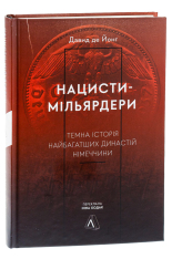 Книга Нацисти-мільярдери. Темна історія найбагатших династій Німеччини - Давид де Йонг. Фото 3