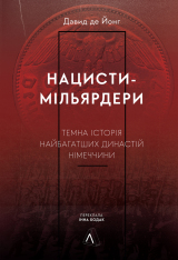 Книга Нацисти-мільярдери. Темна історія найбагатших династій Німеччини - Давид де Йонг