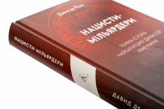 Книга Нацисти-мільярдери. Темна історія найбагатших династій Німеччини - Давид де Йонг. Фото 4