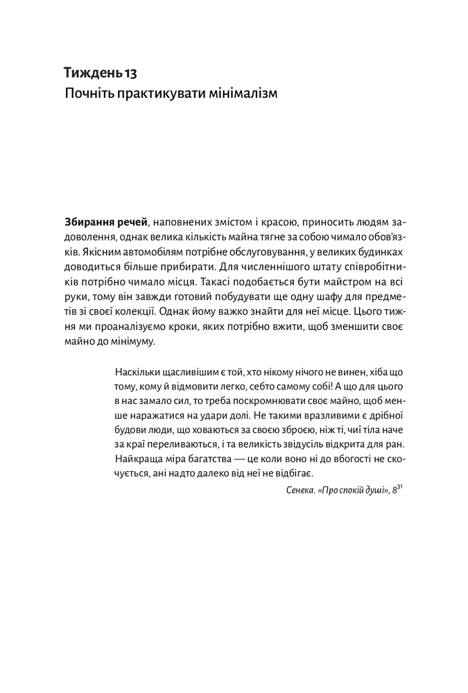 Книга Нові стоїки. 52 тижні для наповненого життя - Массімо Пільюччі. Фото 11