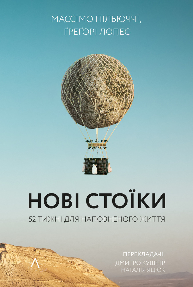 Книга Нові стоїки. 52 тижні для наповненого життя - Массімо Пільюччі