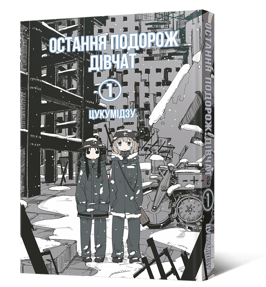 Книга Остання подорож дівчат. Том 1 - Цукумідзу. Фото 2