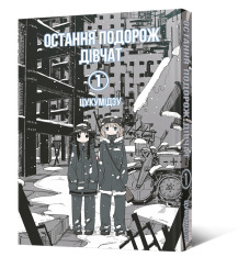 Книга Остання подорож дівчат. Том 1 - Цукумідзу. Фото 2