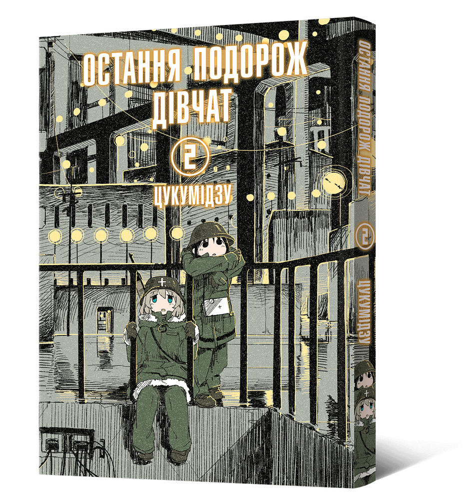 Книга Остання подорож дівчат. Том 2 - Цукумідзу . Фото 2