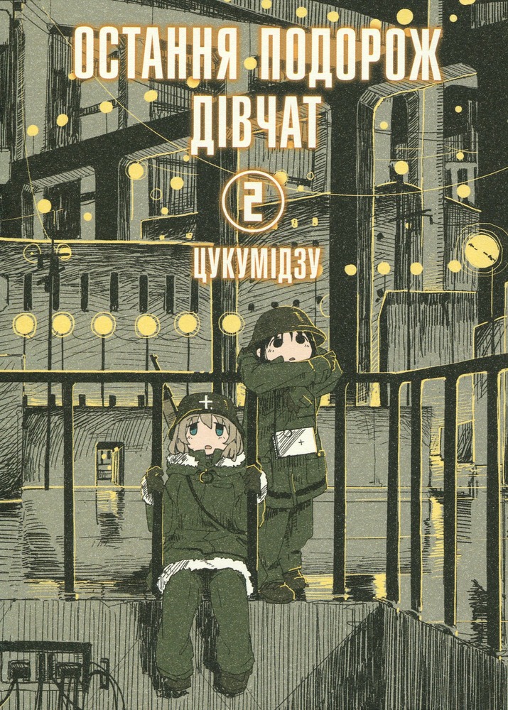 Книга Остання подорож дівчат. Том 2 - Цукумідзу 