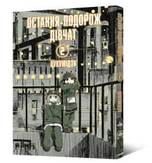 Книга Остання подорож дівчат. Том 2 - Цукумідзу . Фото 2