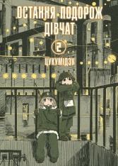 Книга Остання подорож дівчат. Том 2 - Цукумідзу 