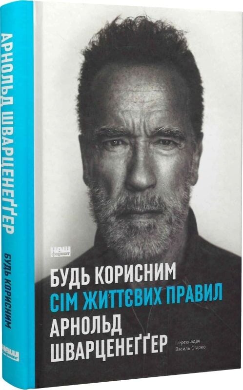 Книга Будь корисним. Сім життєвих правил - Арнольд Шварценеґґер. Фото 3