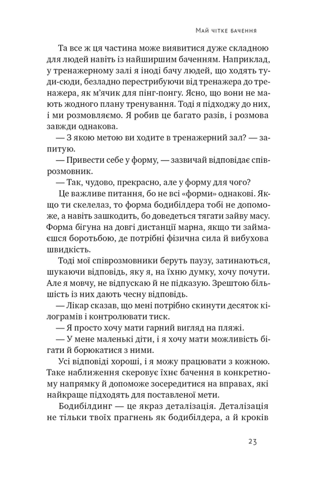 Книга Будь корисним. Сім життєвих правил - Арнольд Шварценеґґер. Фото 23