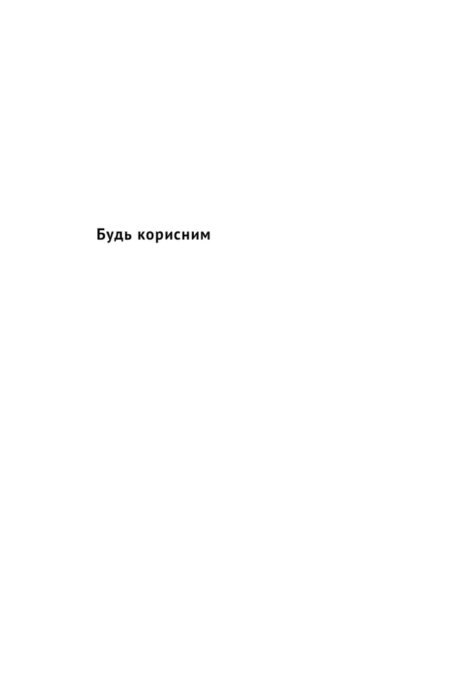 Книга Будь корисним. Сім життєвих правил - Арнольд Шварценеґґер. Фото 4
