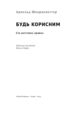 Книга Будь корисним. Сім життєвих правил - Арнольд Шварценеґґер. Фото 6