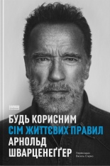 Книга Будь корисним. Сім життєвих правил - Арнольд Шварценеґґер