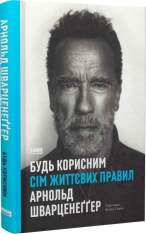Книга Будь корисним. Сім життєвих правил - Арнольд Шварценеґґер. Фото 3