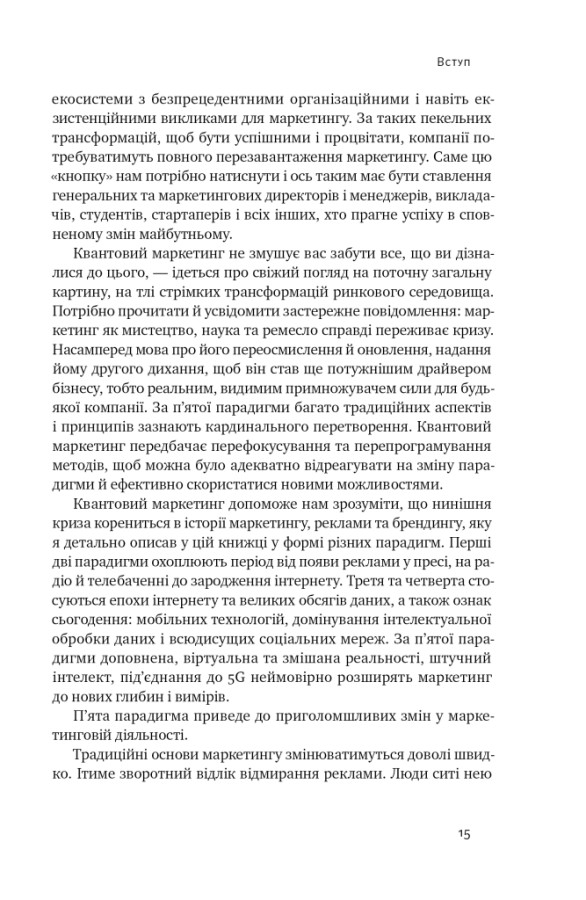 Наш формат Квантовий маркетинг. Новий спосіб мислення - Раджа Раджаманнар . Фото 10