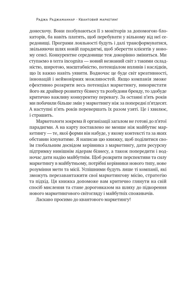 Наш формат Квантовий маркетинг. Новий спосіб мислення - Раджа Раджаманнар . Фото 11