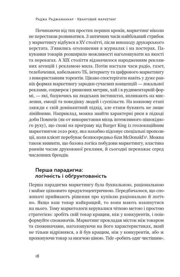 Наш формат Квантовий маркетинг. Новий спосіб мислення - Раджа Раджаманнар . Фото 13