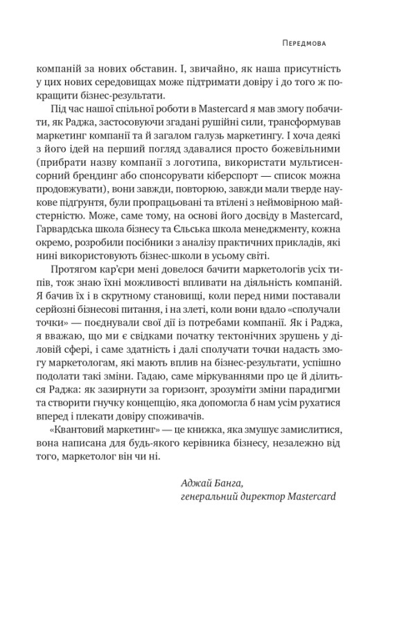 Наш формат Квантовий маркетинг. Новий спосіб мислення - Раджа Раджаманнар . Фото 6