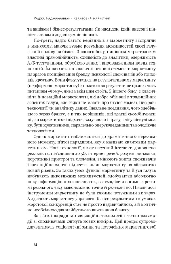 Наш формат Квантовий маркетинг. Новий спосіб мислення - Раджа Раджаманнар . Фото 9