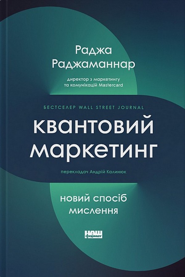 Наш формат Квантовий маркетинг. Новий спосіб мислення - Раджа Раджаманнар 