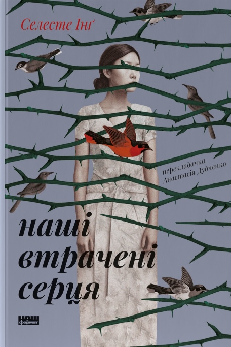Книга Наші втрачені серця - Селесте Інґ