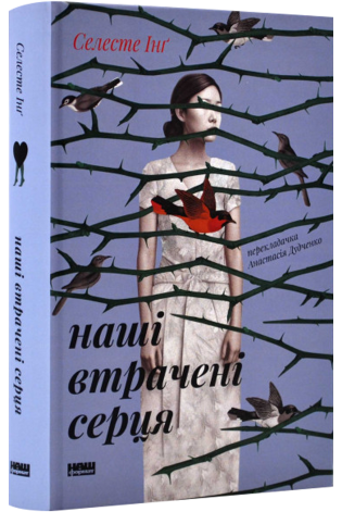 Книга Наші втрачені серця - Селесте Інґ. Фото 3
