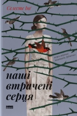 Книга Наші втрачені серця - Селесте Інґ