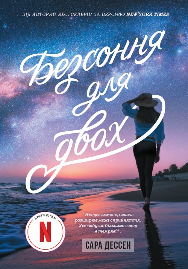 Книга Безсоння на двох - Сара Дессен 
