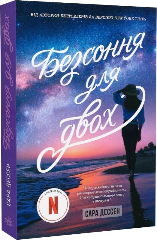 Книга Безсоння на двох - Сара Дессен . Фото 3