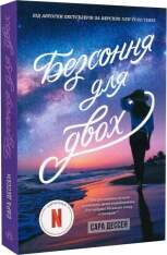 Книга Безсоння на двох - Сара Дессен . Фото 3