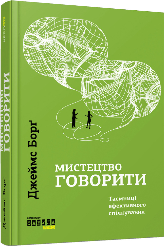 Книга Мистецтво говорити. Таємниці ефективного спілкування - Джеймс Борґ. Фото 2